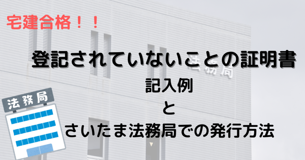 記入例有 宅建 登記されていないことの証明書 の書き方と取得方法 Destiny Is Mine