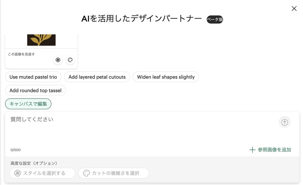 画像が生成されると「キャンバスで編集」ボタンが表示される