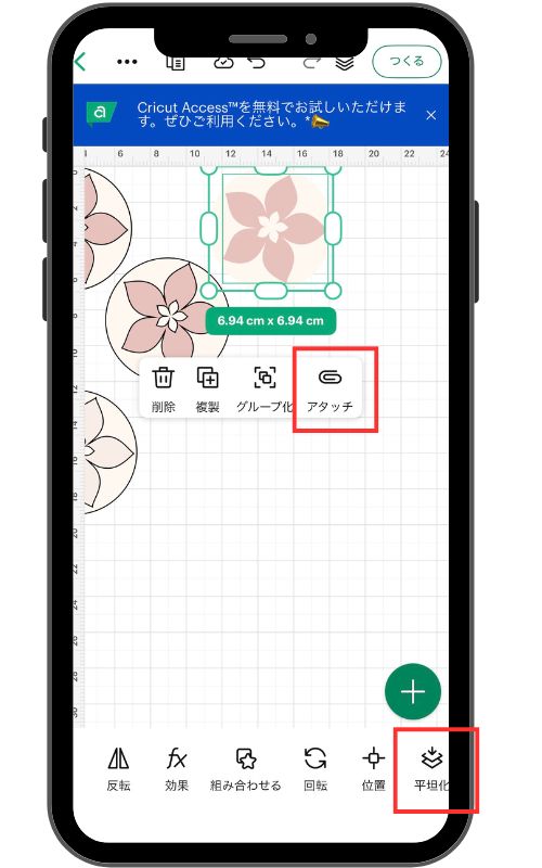 スマホ画面での平坦化とアタッチ