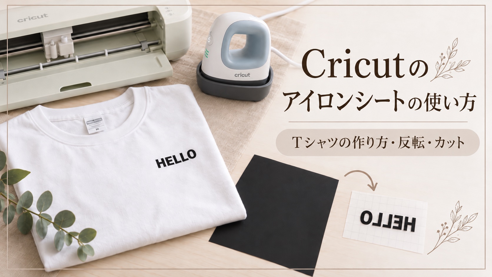 Cricut Explore 5とヒートプレス、黒いアイロンシート、HELLOの文字を入れた白いTシャツのアイキャッチ画像。