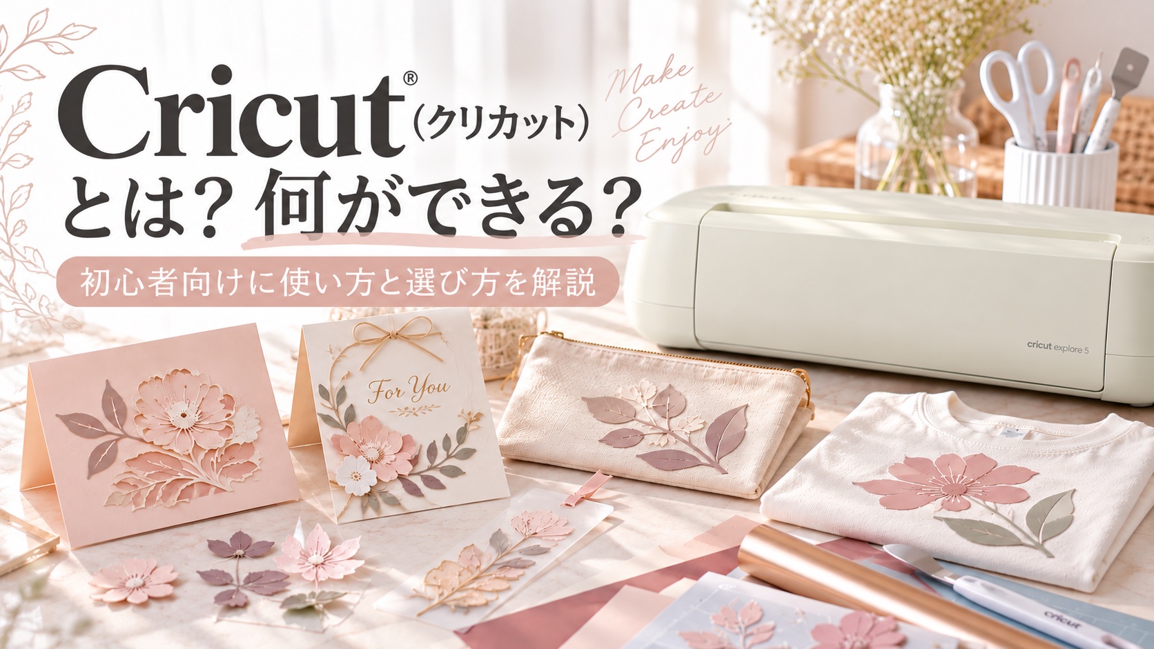 Cricut Explore 5と、花をモチーフにしたカードや布小物などの作品例。